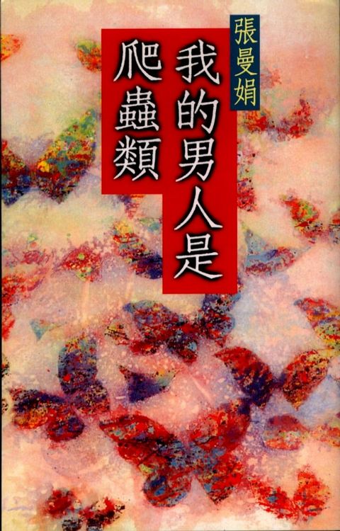 我的男人是爬蟲類(Kobo/電子書)