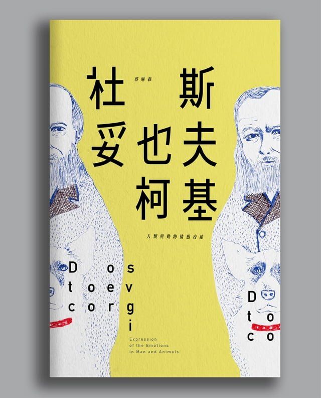  杜斯妥也夫柯基：人類與動物情感表達(Kobo/電子書)