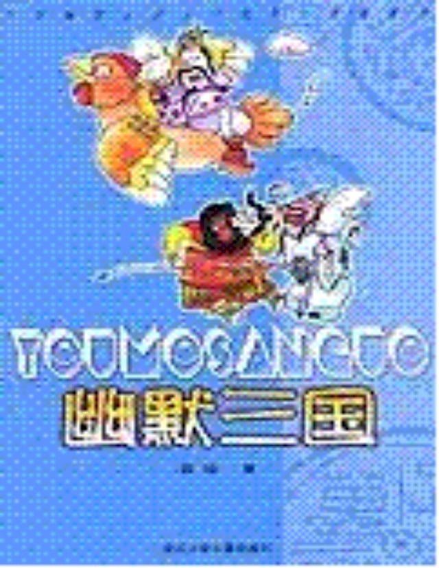  Tam Quốc H&agrave;i Hước(Kobo/電子書)