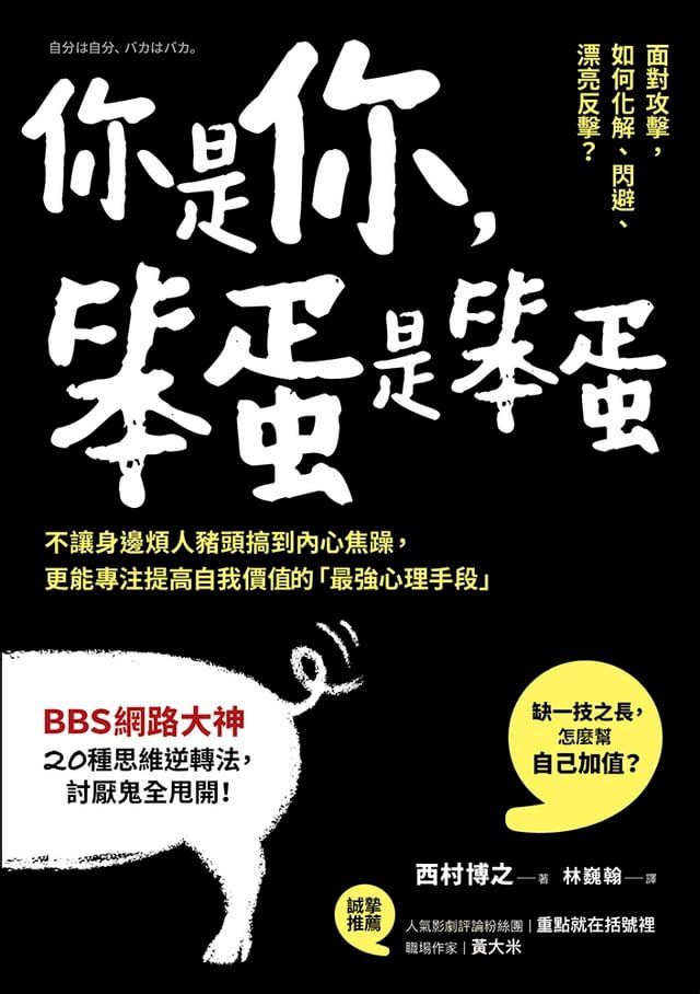  你是你:笨蛋是笨蛋(Kobo/電子書)