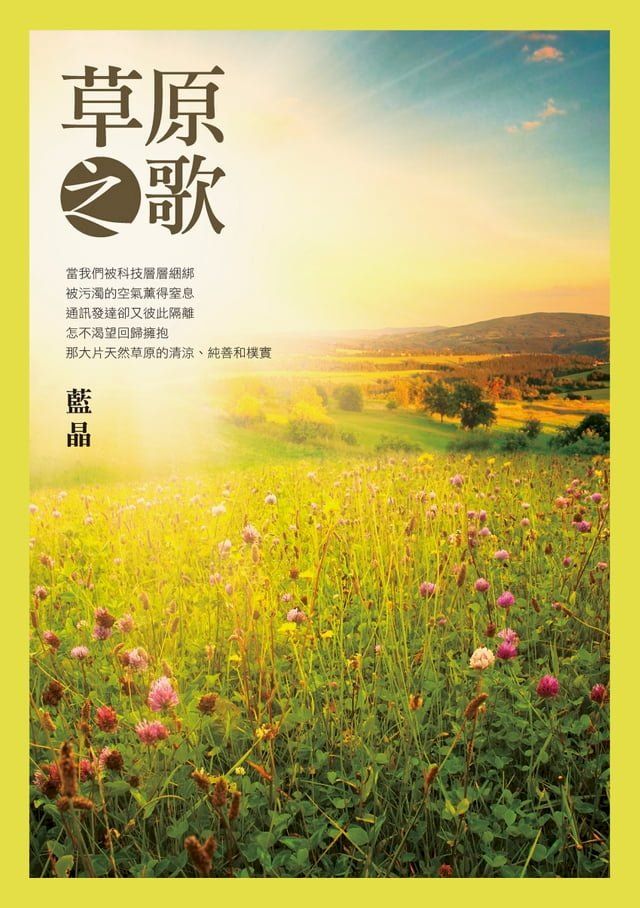  草原之歌(Kobo/電子書)