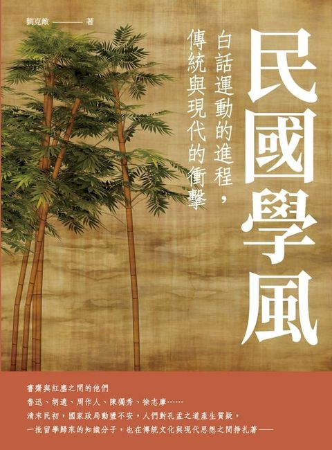 民國學風：白話運動的進程，傳統與現代的衝擊(Kobo/電子書)