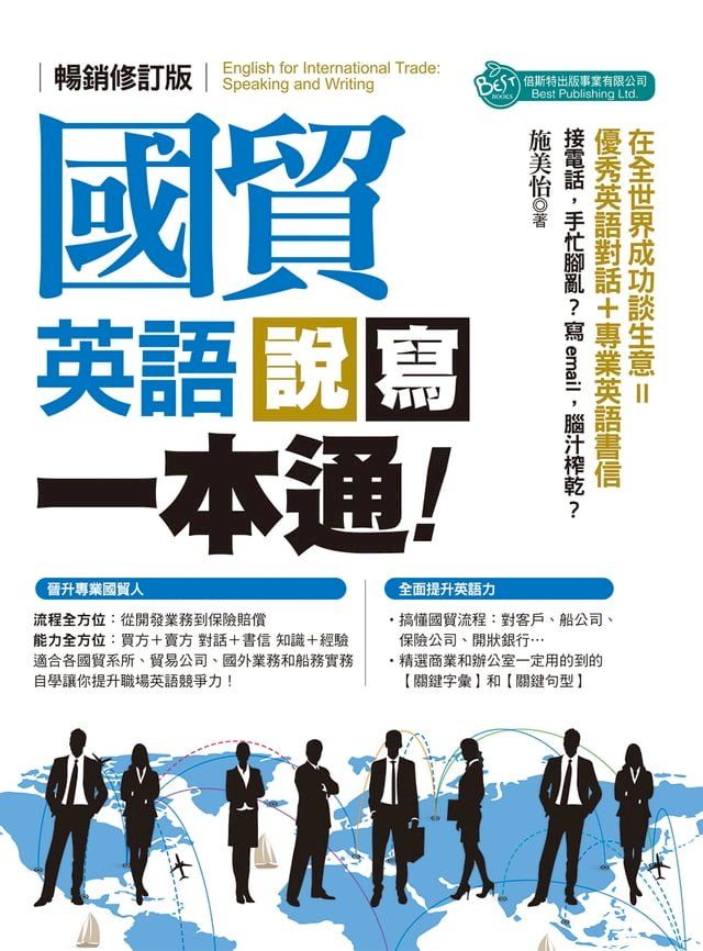  國貿英語說寫一本通 暢銷修訂版(Kobo/電子書)