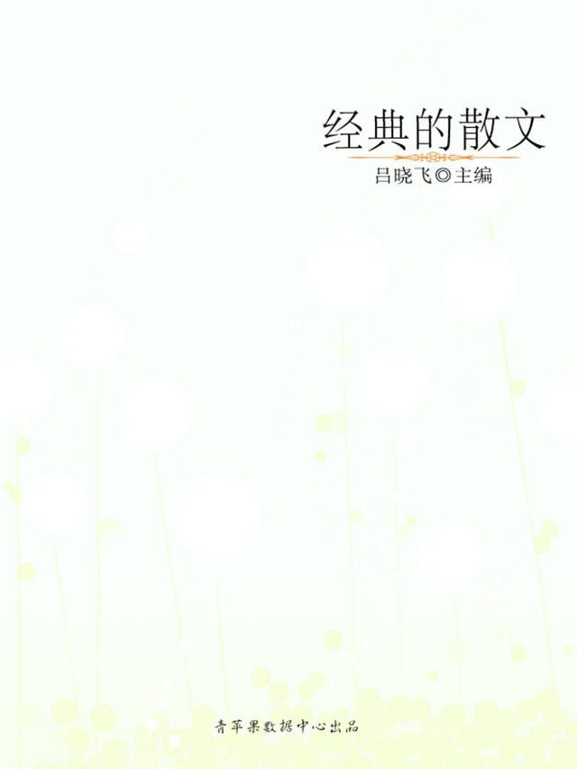  经典的散文(Kobo/電子書)