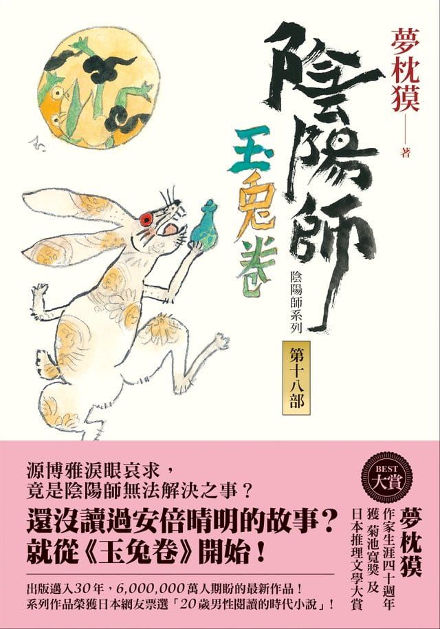  陰陽師18：玉兔卷(Kobo/電子書)