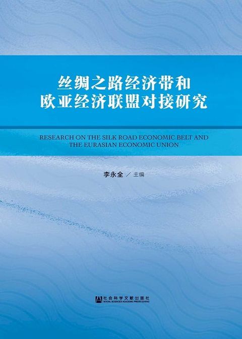 絲綢之路經濟帶和歐亞經濟聯盟對接研究(簡體版)(Kobo/電子書)