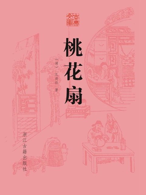 桃花扇(Kobo/電子書)