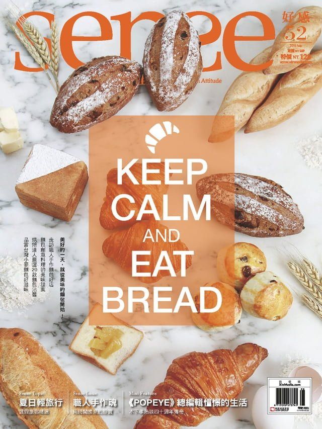  SENSE好感8月號 NO.52 KEEP CALM AND EAT BREAD(Kobo/電子書)