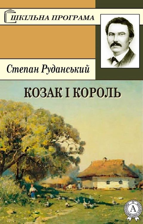 Козак і король(Kobo/電子書)