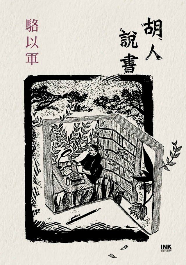  胡人說書(Kobo/電子書)