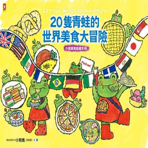 20隻青蛙的世界美食大冒險(Kobo/電子書)