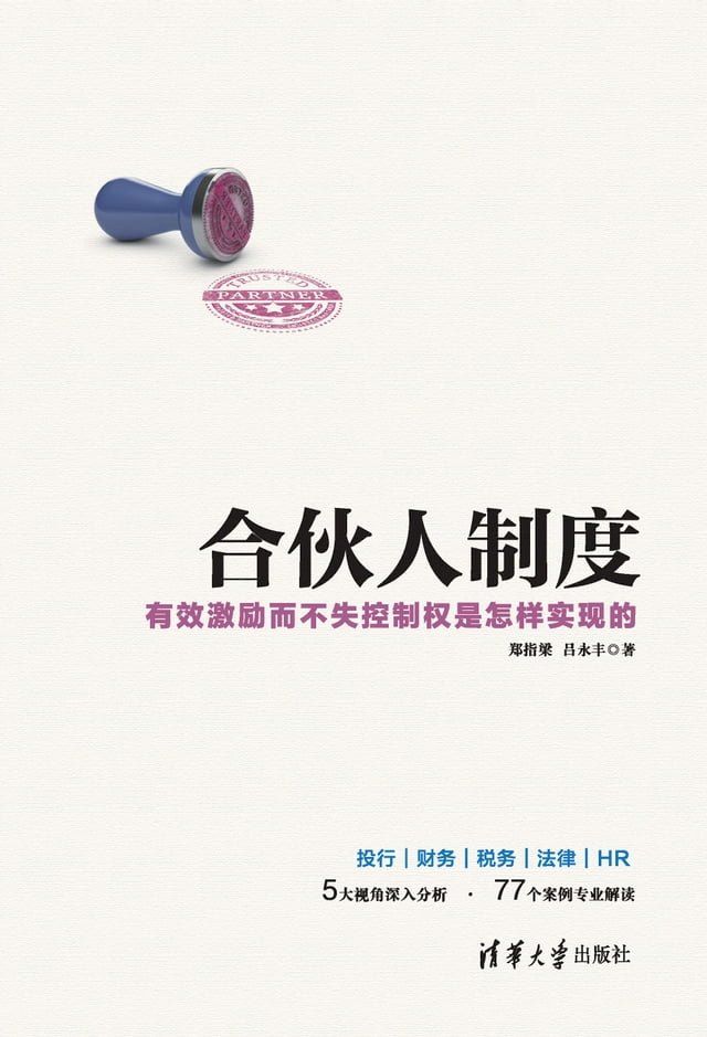  合伙人制度——有效激励而不失控制权是怎样实现的(Kobo/電子書)