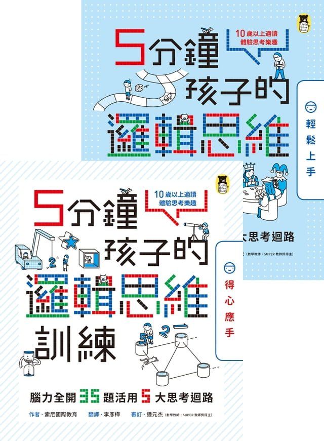  5分鐘孩子的邏輯思維訓練〔輕鬆上手＋得心應手〕(Kobo/電子書)