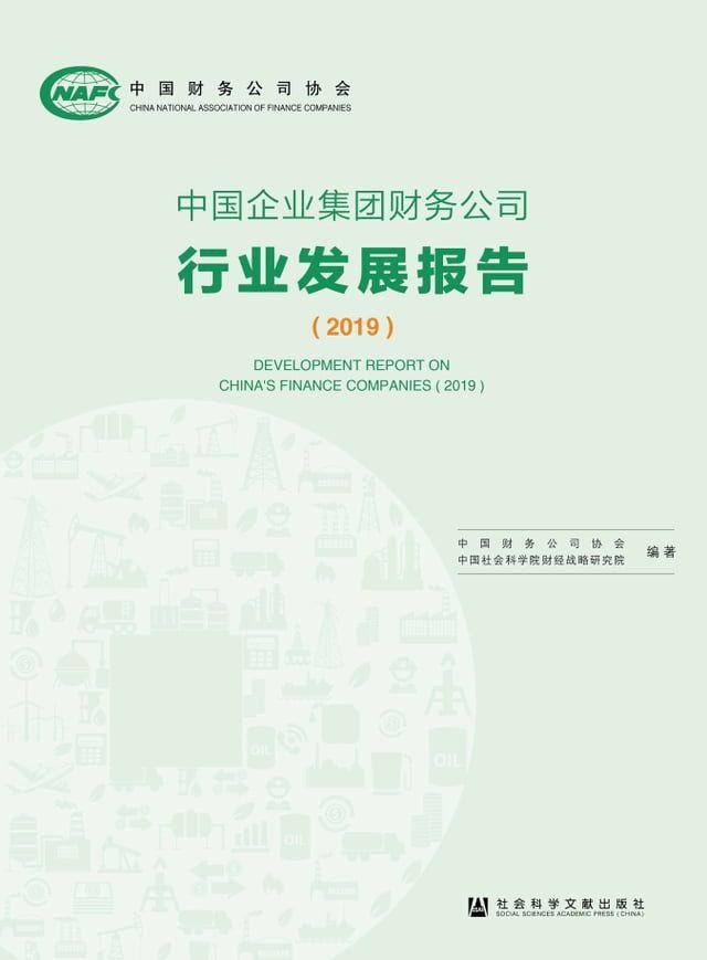  中国企业集团财务公司行业发展报告（2019）(Kobo/電子書)