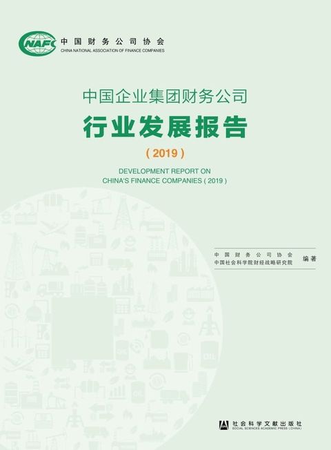 中国企业集团财务公司行业发展报告（2019）(Kobo/電子書)