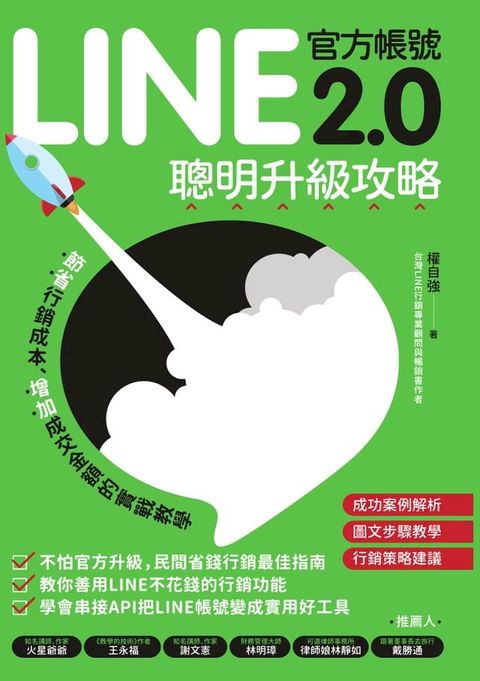 LINE官方帳號2.0聰明升級攻略：節省行銷費用、增加成交金額的實戰教學(Kobo/電子書)