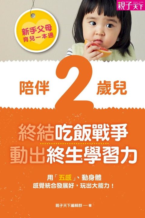 新手父母育兒一本通─陪伴2歲兒，終結吃飯戰爭、動出學習力 (電子書)(Kobo/電子書)