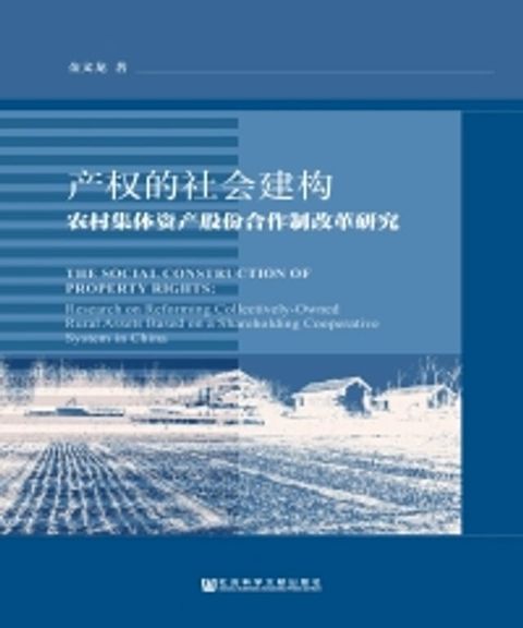 产权的社会建构：农村集体资产股份合作制改革研究(Kobo/電子書)