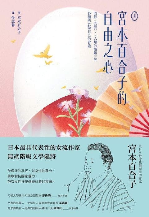 【新譯】宮本百合子的自由之心(Kobo/電子書)