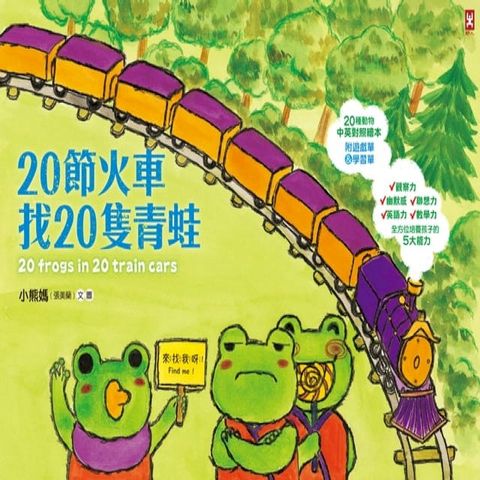 20節火車找20隻青蛙(Kobo/電子書)