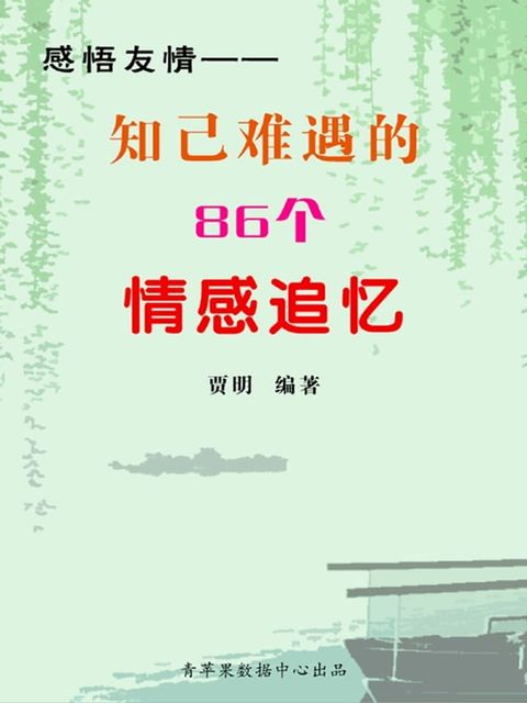 感悟友情——知己难遇的86个情感追忆(Kobo/電子書)