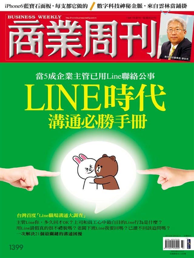  商業周刊 第1399期 LINE時代 溝通必勝手冊(Kobo/電子書)