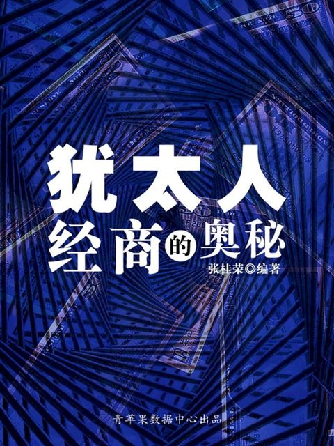 犹太人经商的奥秘(Kobo/電子書)