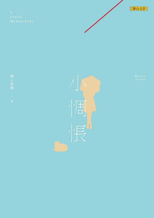  小惆悵(Kobo/電子書)