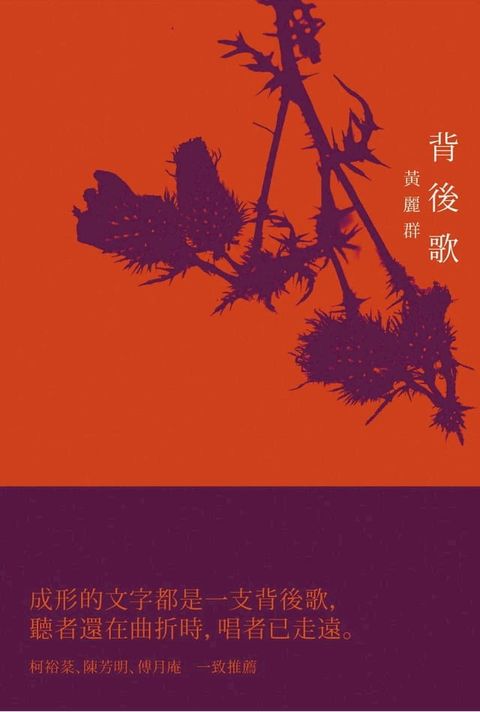 背後歌(Kobo/電子書)