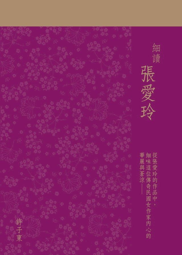  細讀張愛玲(Kobo/電子書)