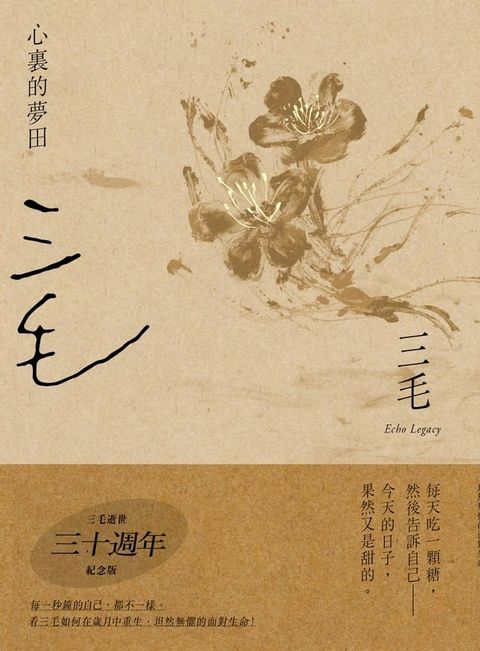 心裏的夢田【三毛逝世30週年紀念版】(Kobo/電子書)