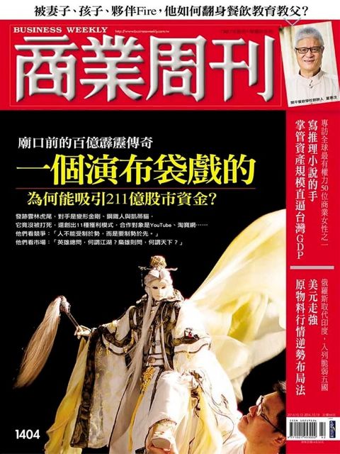 商業周刊 第1404期 一個演布袋戲的為何能吸引211億股市資金？(Kobo/電子書)