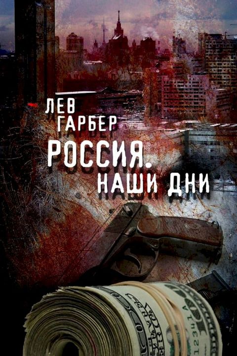 Россия. Наши дни.(Kobo/電子書)