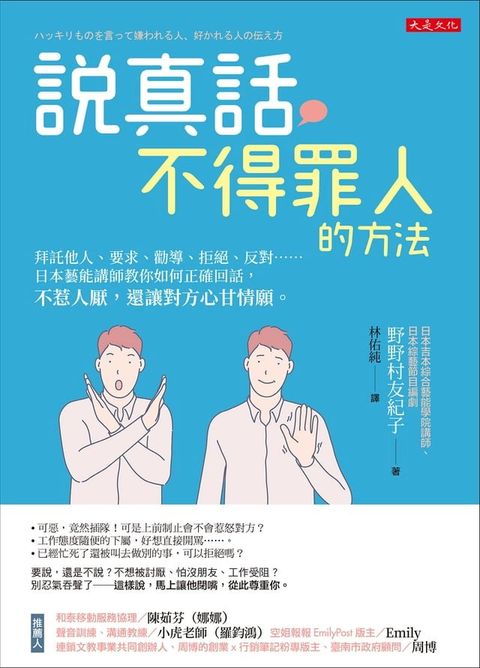 說真話不得罪人的方法(Kobo/電子書)