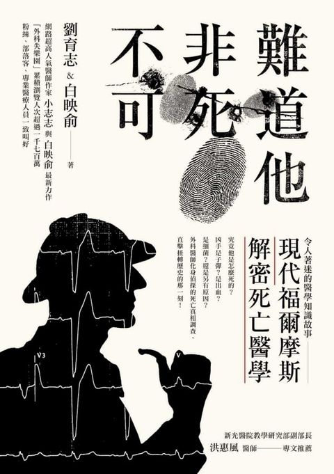 難道他非死不可：現代福爾摩斯解密死亡醫學(Kobo/電子書)