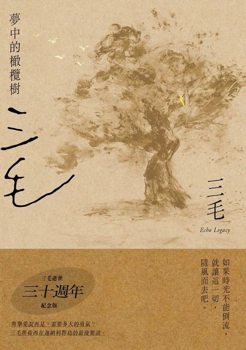 夢中的橄欖樹【三毛逝世30週年紀念版】(Kobo/電子書)