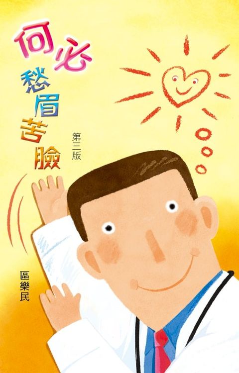 何必愁眉苦瞼(Kobo/電子書)