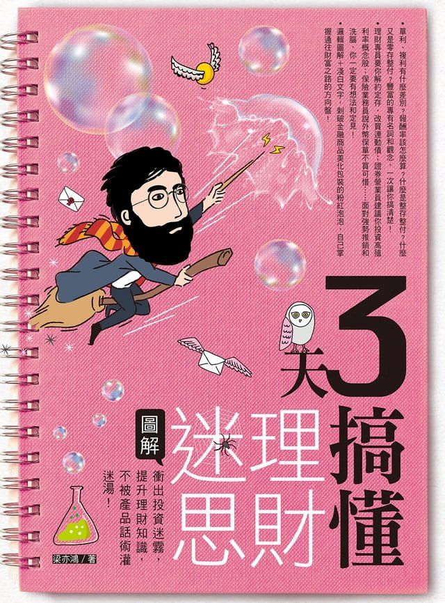  3天搞懂理財迷思(Kobo/電子書)