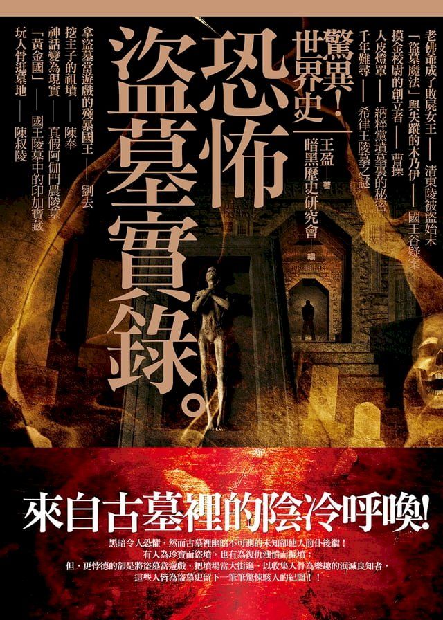  驚異！世界史 恐怖盜墓實錄(Kobo/電子書)