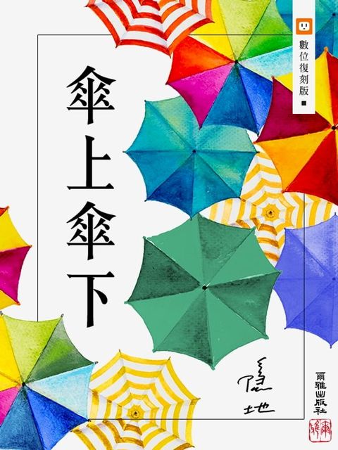 傘上傘下(Kobo/電子書)