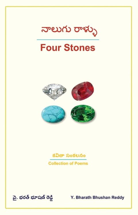 Four Stones (Nalugu Rallu): Collection of Poems (Telugu/English)