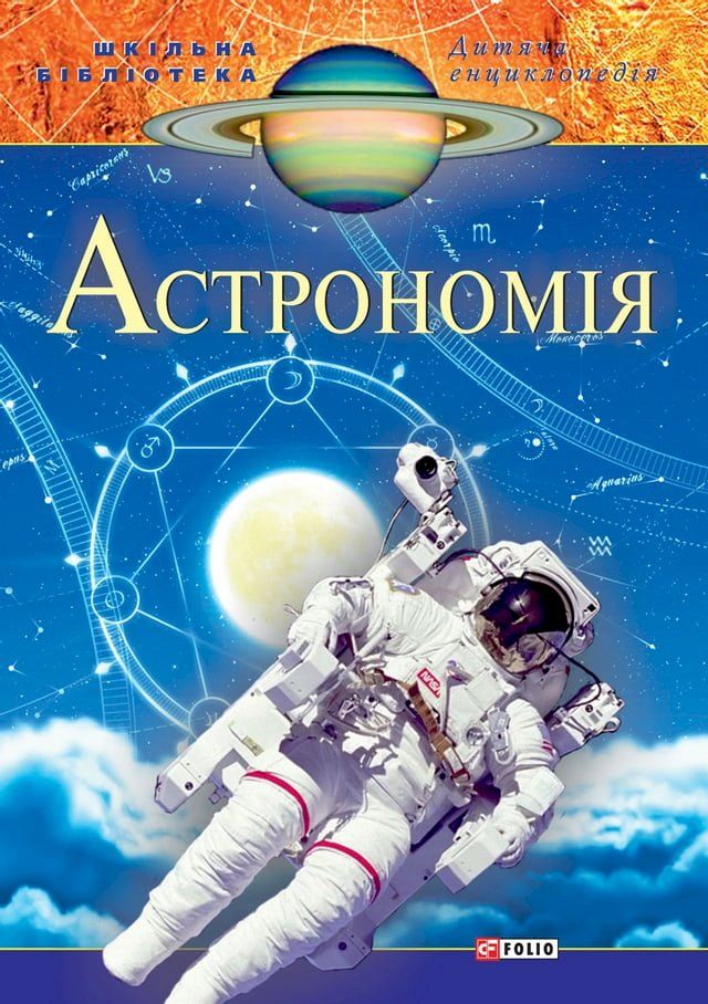  Астрономiя(Kobo/電子書)