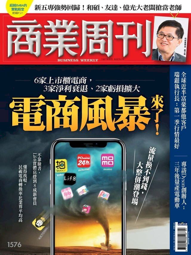  商業周刊 第1576期 電商風暴來了！(Kobo/電子書)