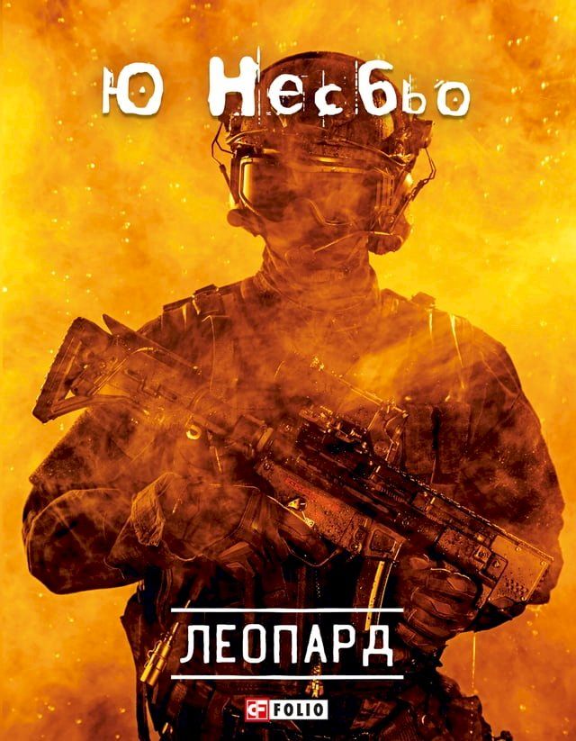  Леопард(Kobo/電子書)