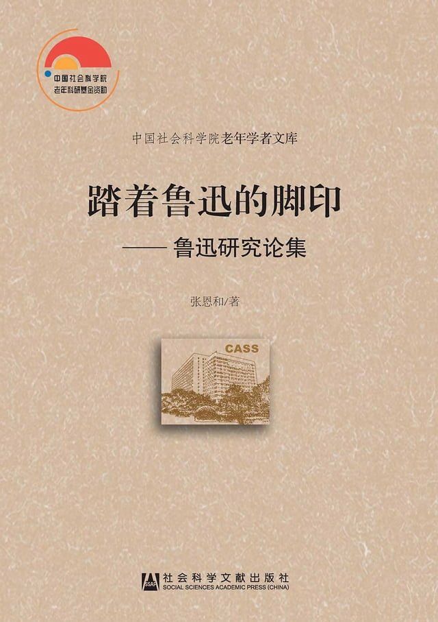  踏著魯迅的腳印：魯迅研究論集(簡體版)(Kobo/電子書)