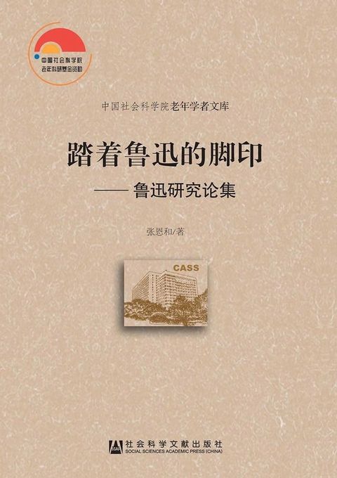 踏著魯迅的腳印：魯迅研究論集(簡體版)(Kobo/電子書)