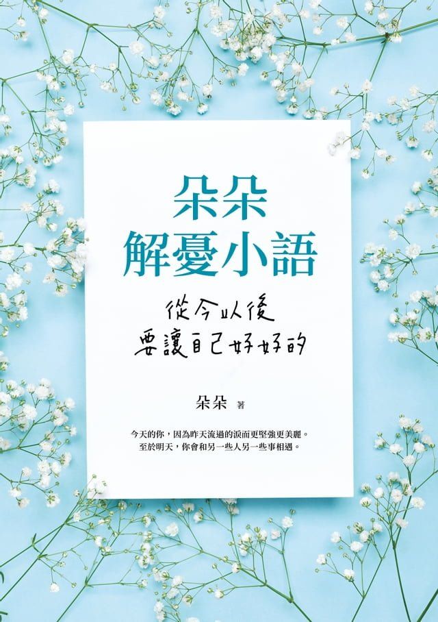  朵朵解憂小語：從今以後，要讓自己好好的(Kobo/電子書)