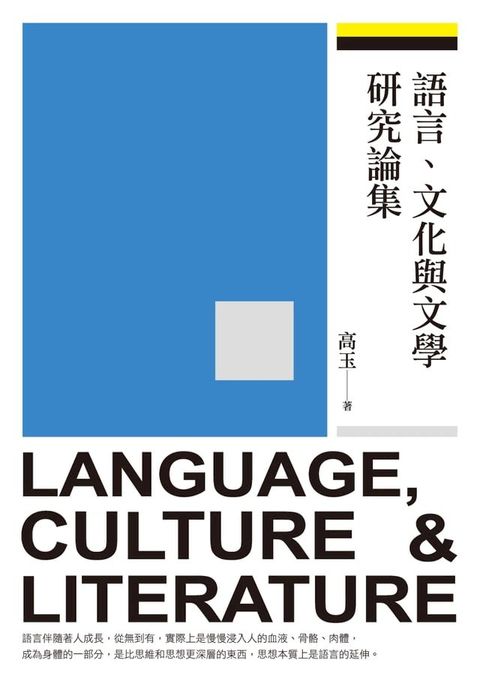 語言、文化與文學研究論集(Kobo/電子書)