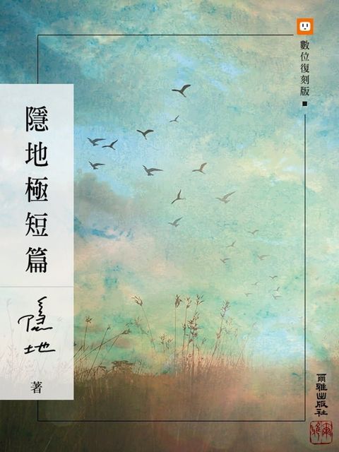 隱地極短篇(Kobo/電子書)