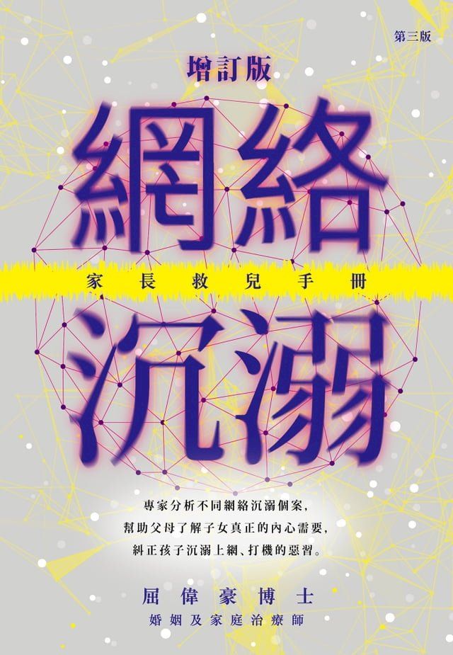  網絡沉溺-家長救兒手冊(增訂版)(Kobo/電子書)